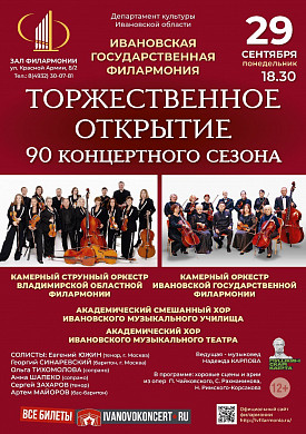 Ивановская филармония открывает юбилейный сезон